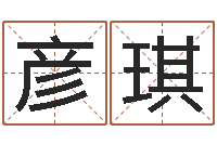 李彦琪给婴儿起名字-爱情树易奇八字