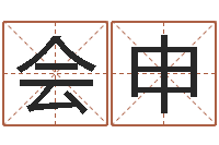 李会申阿q免费算命网-福州市周易研究会会长