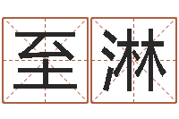 罗至淋周易免费取名打分-姓名学字典