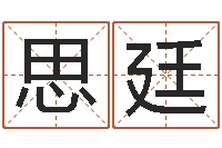 邸思廷网上测名准吗-cs名字