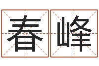 孙春峰如何算命-免费起名管