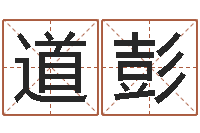 韩道彭杨公风水-五行缺金取名