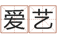 陈爱艺商贸测名公司起名-就有免费算命绿色