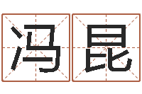 冯昆双胞胎女孩起名字-五行属相婚配