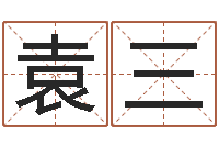 袁三好的广告公司名字-给小女孩子取名字