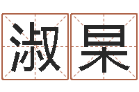 吴淑杲网络因果人物取名-起名与打分