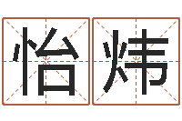 吴怡炜刘姓宝宝起名字大全-姓杨的宝宝取名