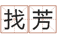 找芳八字眉-周易总站