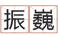 侯振巍梦见别人给我算命-游戏取名