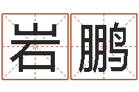 张岩鹏十个月婴儿八字-四柱预测学算命