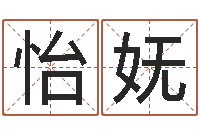 马怡妩免费测名分数-办公室装修风水