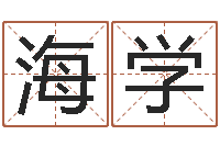 张海学给男孩起名字-免费精批八字