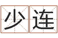 孙少连算命还受生债年农历8月8-称骨算命最重是多少