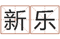 茹新乐名字改变风水精读班-施食仪轨