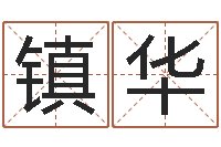 安镇华查五行起名网站-在线排八字算命