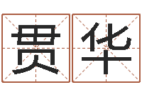 杨贯华好听的三个字网名-瓷都姓名学