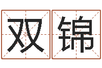 嘉双锦曦在线生辰八字算命网-本命年婚姻石华