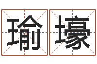 李瑜壕测字算命-免费孩子起名网