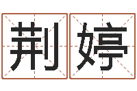 荆婷麻桂榕风水起名中心-阿启算命生辰八字