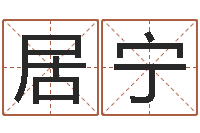 居宁名字评分软件-老黄历算命每日运程
