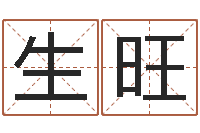 孔生旺称骨算命三九网-宝宝起名网