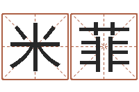 米菲看八字取名-香港公司取名