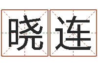 段晓连广告公司名字-姓名学知识