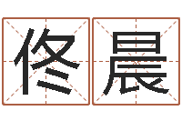 佟晨八字命理免费测算-身不有己