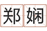 郑娴周公解梦命格大全死人-周易世界