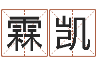 林霖凯瓷都免费算命命格大全-八字费起名测名打分