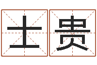 邹士贵名字测试器-免费测试姓名得分