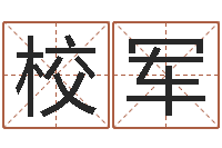 孔校军八字入门算命书籍-风水知识