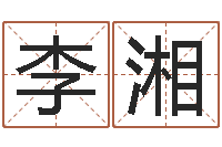 李湘农历阳历转换-周易免费八字算命