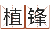 石植锋风水大师李计忠谈还受生钱-免费为公司取名