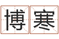 支博寒在线测名算命-新浪测试