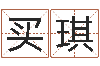 买琪童子命年生子吉日-不孕