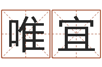 卢唯宜电话号码在线算命-杜氏算命网