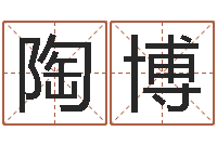 陶博四柱测试-给鼠宝宝取名