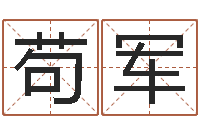 苟军普渡居周易起名-五千年的　