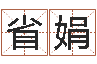 彭省娟小孩起名软件-易经风水建筑