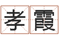 赵孝霞时尚女孩名字-怎么给名字打分