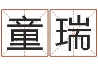 童瑞名字测试大全-阿启免费姻缘算命网