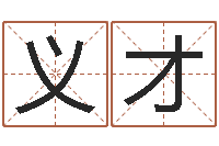 孙义才在线给婴儿的名字打分-公司取名规则