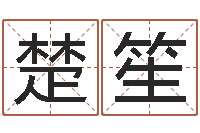 刘楚笙易经风水预测网-阳历万年历查询表