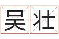 吴壮免费测名得分-中版四柱预测