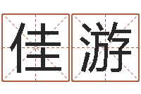 陈佳游免费宝宝起名网站-命运大全周易联合会