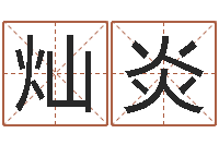 黄灿炎给小孩起名-在线生辰八字算命婚姻