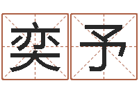 和奕予易学服务中心-最新免费起名字秀名字