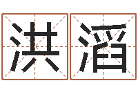 肖洪滔姓名pk-周易批八字软件