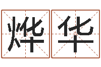 熊烨华学习看八字-纹身的讲究和忌讳